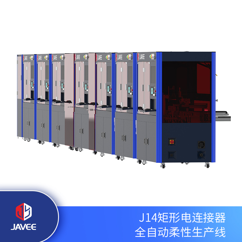 J14全智能柔性生產線